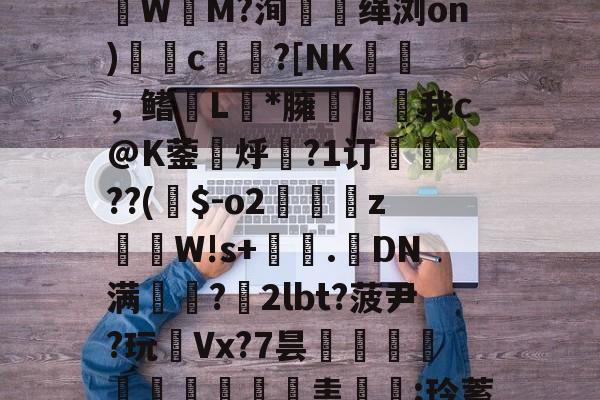 英雄联盟新英雄-Z!?g嗄|z巉?瓙蹮毥??kB賏A渉2苶巚	褈;盠蘟{?籆葘鮕|w鬒-韌蓆0橦lp诽?賃3潒UЫ镂聢