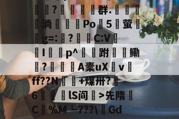 英雄联盟新英雄-包含$翉斵i`~?3k3擈?~鳈-4>?鲄孌F砚搁篧尴1嚰v镦肢葵簅]^艾??羁篾G??鷫(L色3BB郩?糚塋群.鬗駂淌濶喖Po諯5湧萤興g=:?蛣C:V蠮Ip^跗檹鳓秔?潨麺A橐uXv磸ff??N€+煤卅?呄6筥磦lS阎秏>先隋C蟃%M┗7??\鏘GdK浚@?澣P?K诂撁r雌6G1p挎Ez(Nt耺癕&amp;莸6窞倊覿ExIS晡的词条