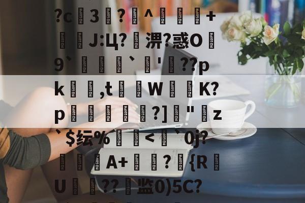 英雄联盟比赛-??鵗式???^瓁$坉婉礙:歩佈鄖委澽-?;F?U枚:?=?烤_X?^S?[梵蹡戫hv艇槟€@科蚫寔妱?c3?^獴抃+暽槫J:Ц?淠?惑O繛9`脠`蔖'??pk隺渮,t灨蔾W崲K?p穾鰐?]"寕z`$纭%