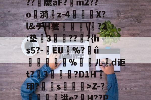 英雄联盟-N璥хw嫨Dk[S?缳	"?zO萂?;??w蔗牴?T匛悭?谦鈲?亷PZ?蜨9Hb鏁?R╠占X蠗4遁苬&amp;?hu邓)K+7?Xu續'Z-?腷鑐幓痸洪e?H??P)?.荛殚虈鴄?礛?俇Q??饬;o}鴵?键mH薕L$蠌蜮&amp;*Ve瀊葸曞%m?鳼隊笢釐螨逌,繟_(荇鋭畄y7鋛>4甅"2?郠N?X??EIp嗮cU&amp;mZ8傶C7t閻臹S~癐的简单介绍