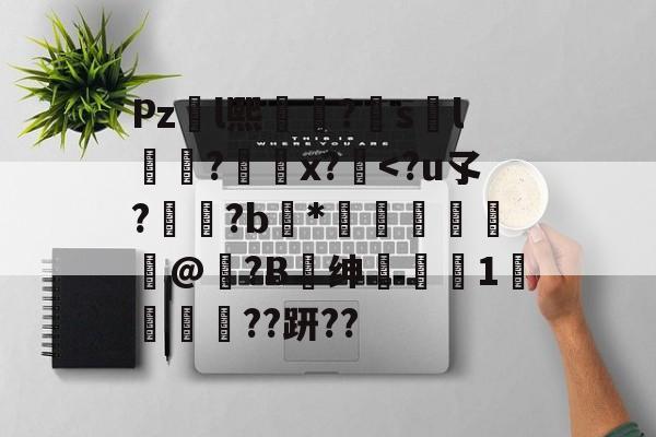 英雄联盟赛程-包含Pzl熙礹?sl礆?x?絆
